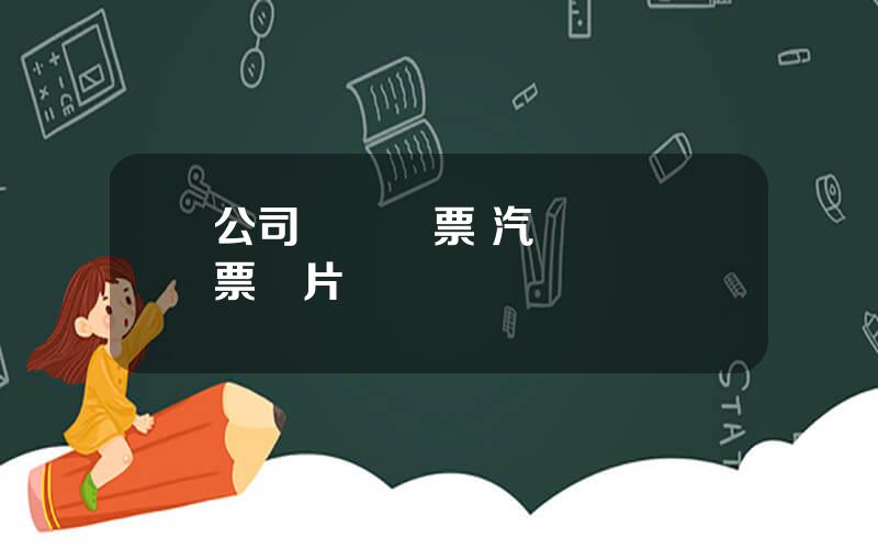 公司脩車發票 汽車維脩發票圖片